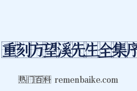 重刻方望溪先生全集序是什么意思的图片